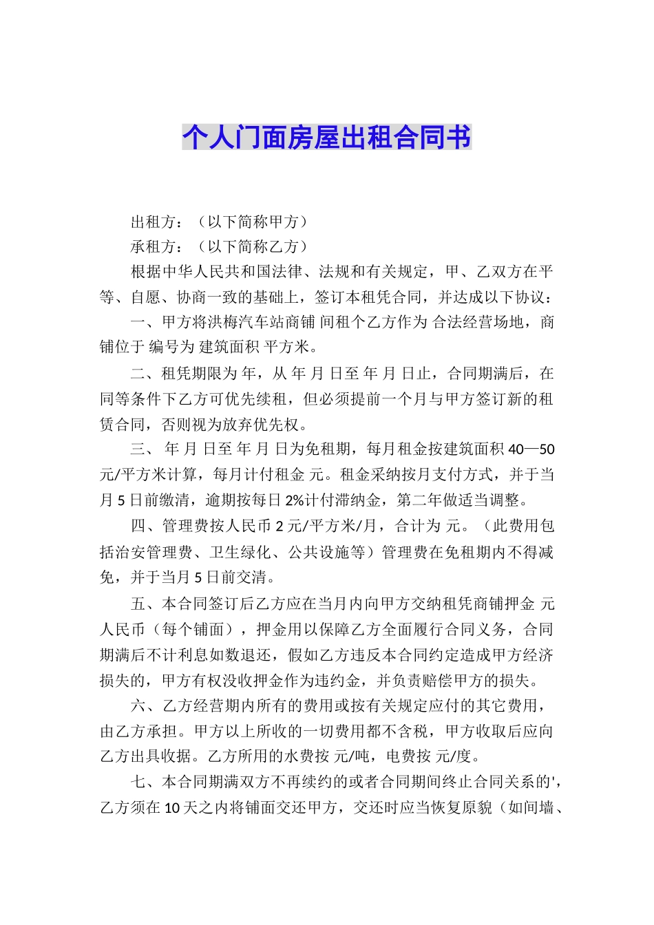 个人门面房屋出租合同书_第1页