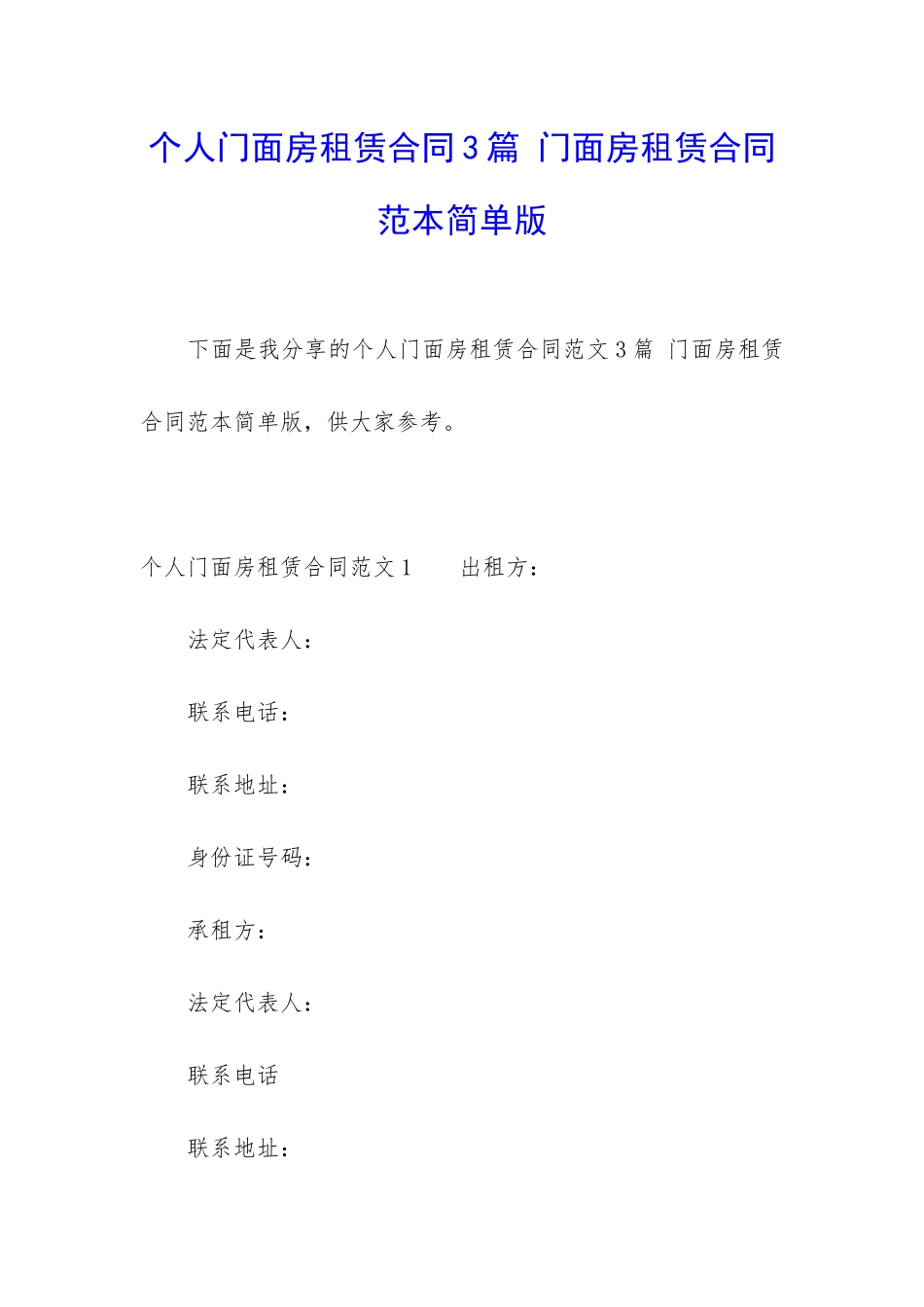 个人门面房租赁合同3篇-门面房租赁合同范本简单版_第1页