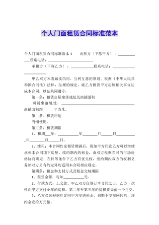 个人门面租赁合同标准范本