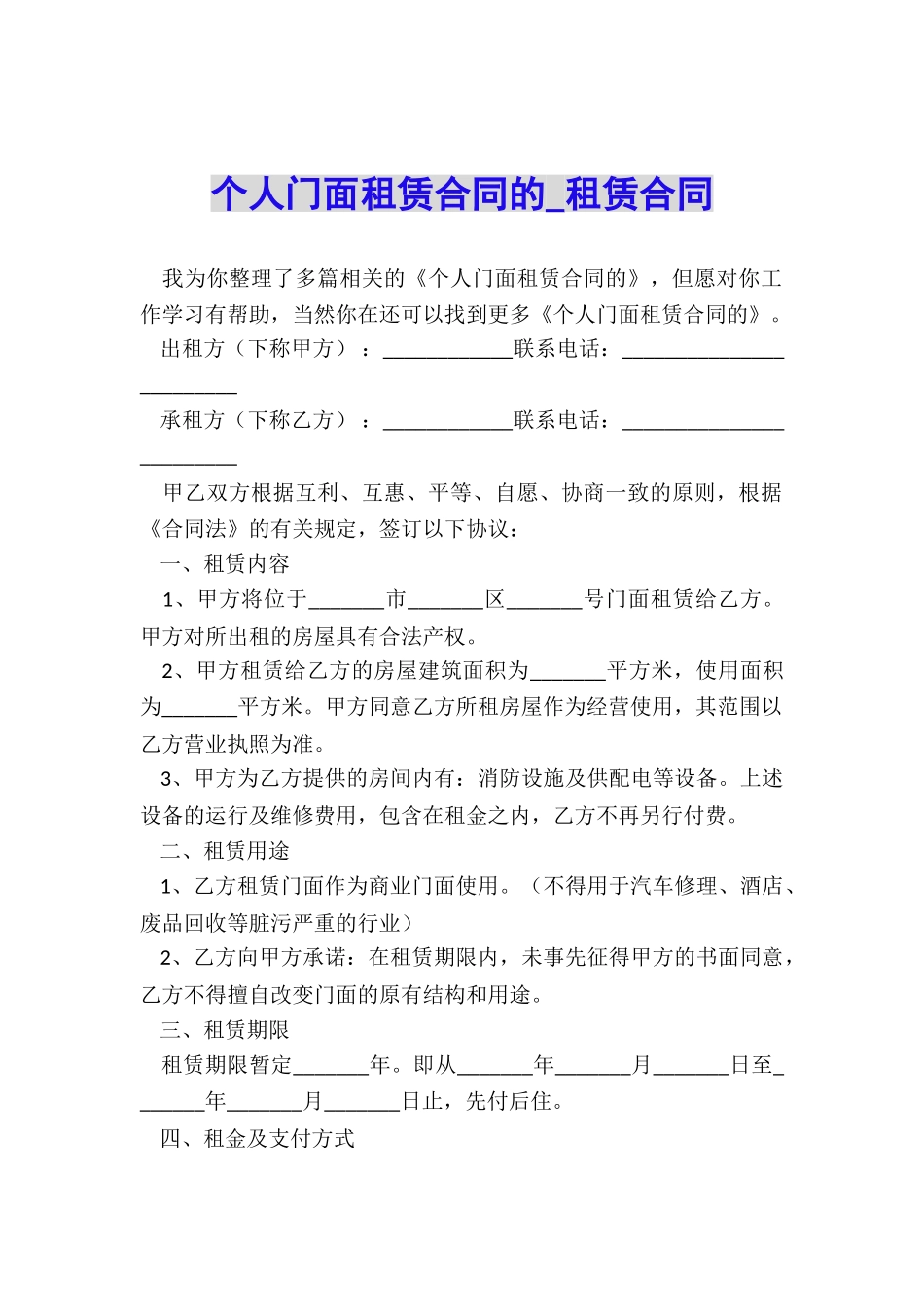 个人门面租赁合同的-租赁合同-_第1页