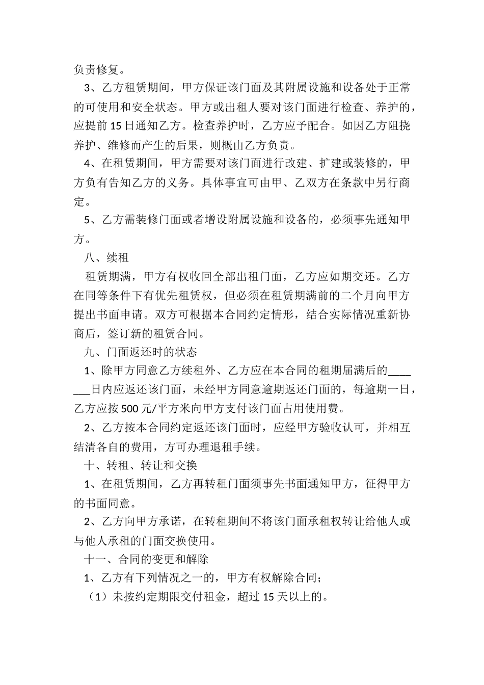 个人门面租赁合同的-租赁合同-_第3页