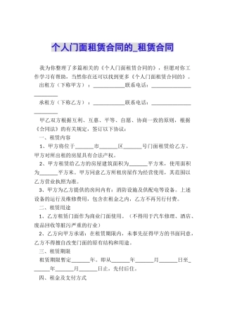 个人门面租赁合同的-租赁合同-