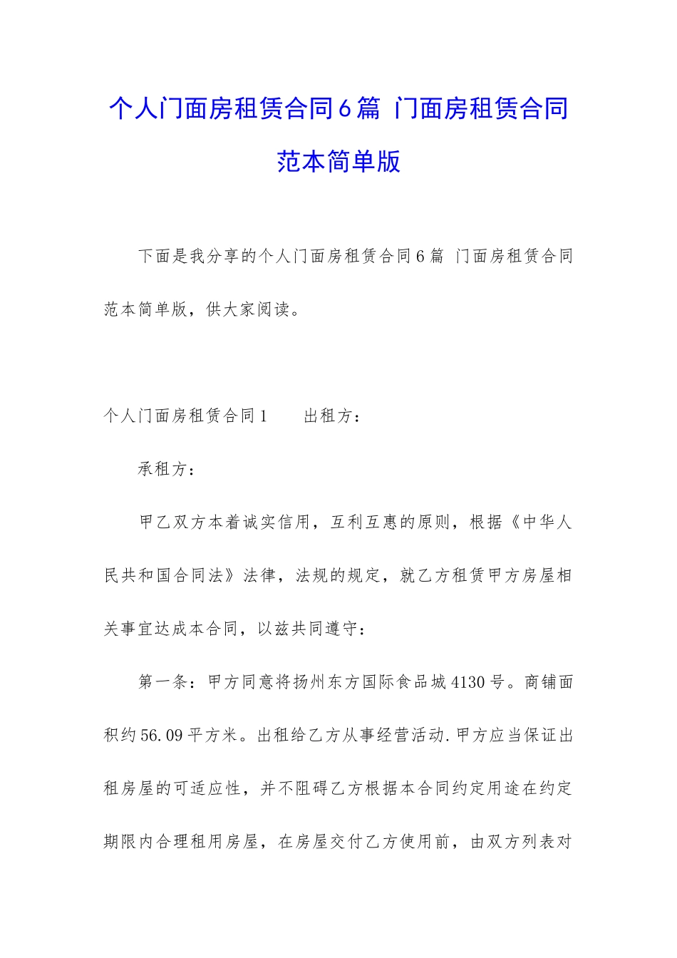 个人门面房租赁合同6篇-门面房租赁合同范本简单版_第1页