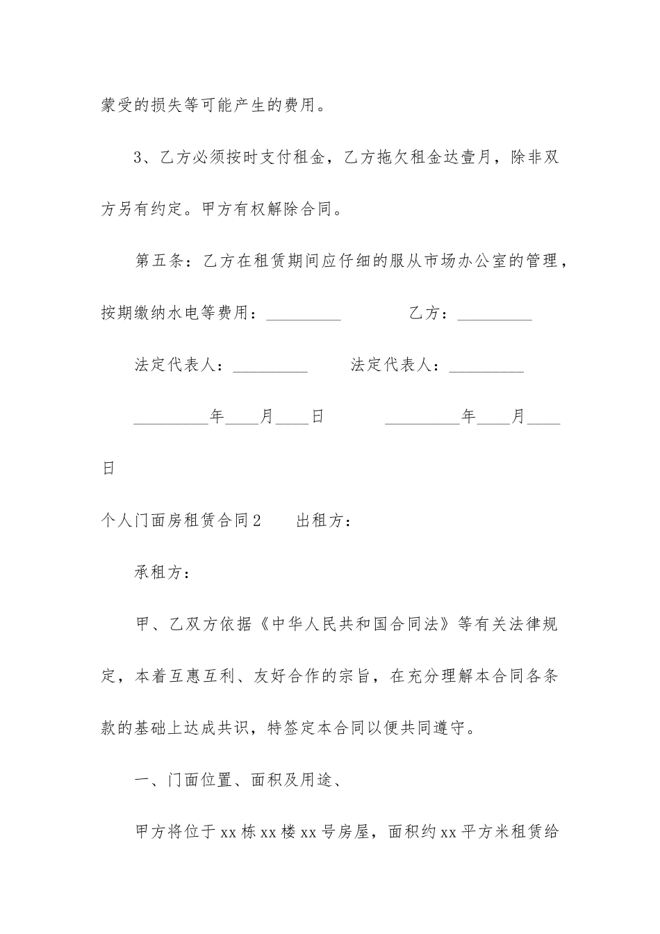 个人门面房租赁合同6篇-门面房租赁合同范本简单版_第3页