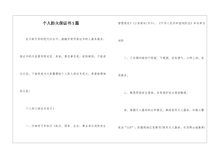 个人防火保证书5篇