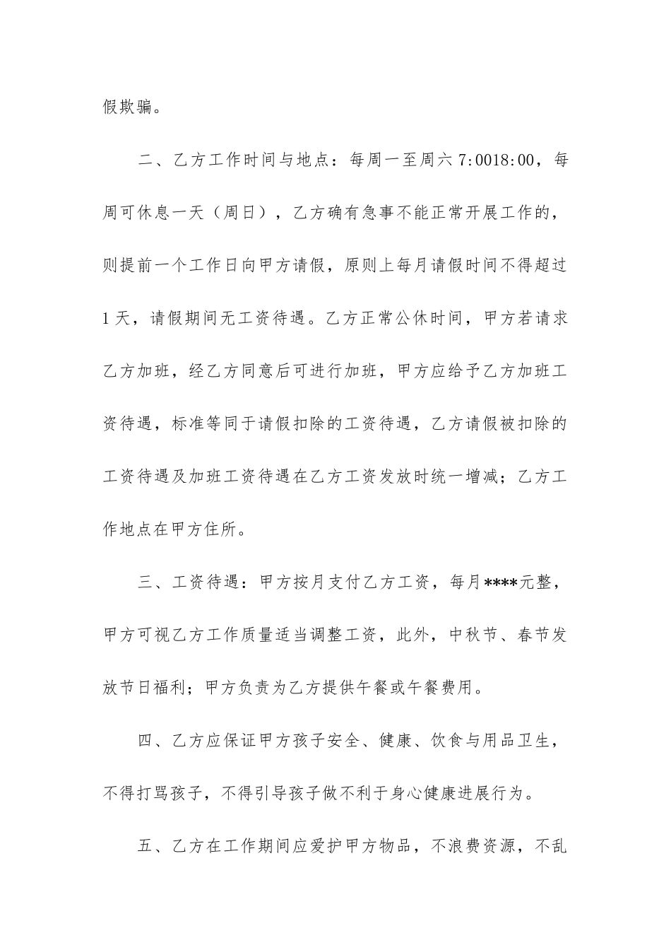 个人雇佣保姆合同范本_第2页