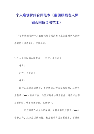 个人雇佣保姆合同范本