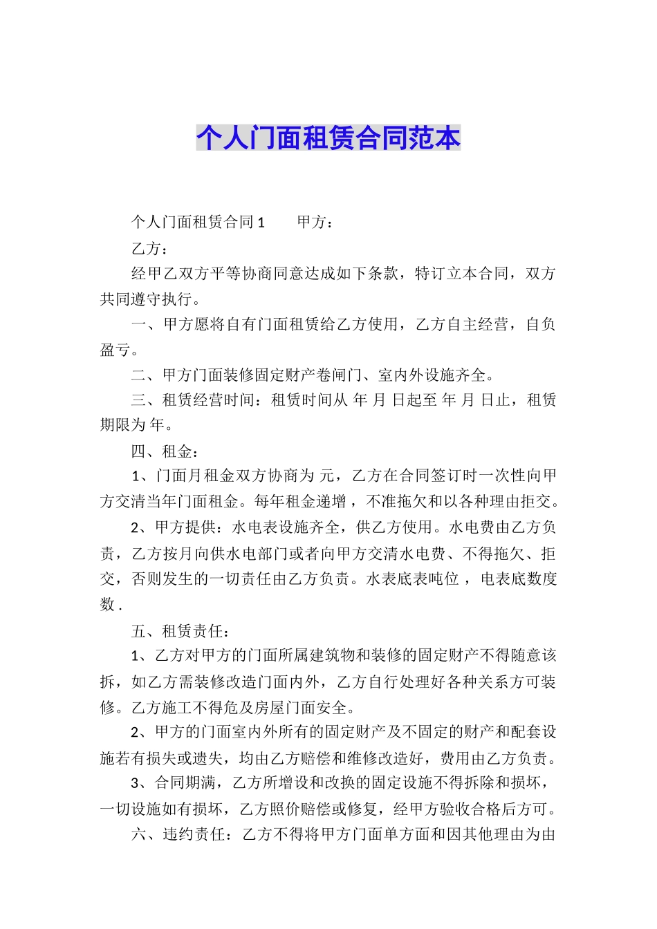 个人门面租赁合同范本_第1页