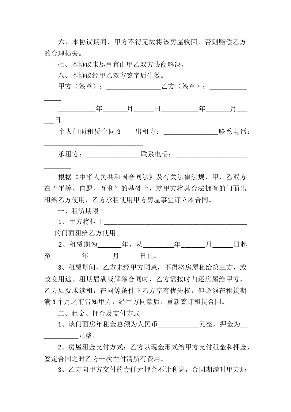 个人门面租赁合同范本_第3页