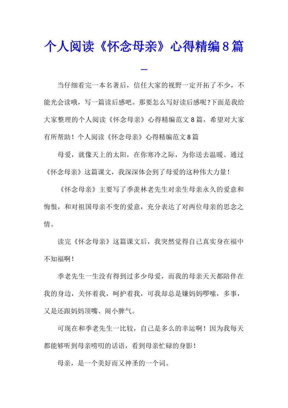 个人阅读《怀念母亲》心得精编8篇_第1页