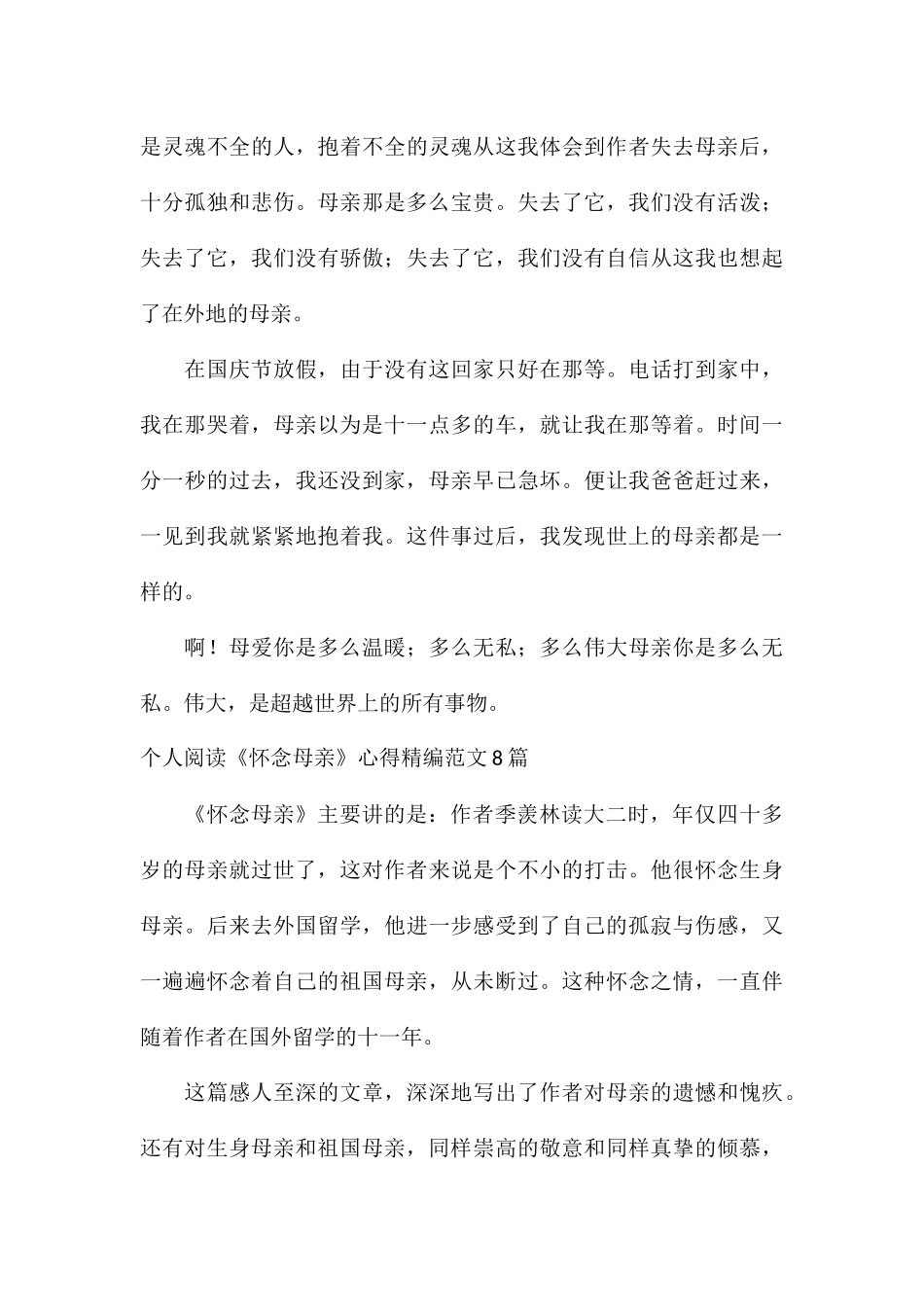 个人阅读《怀念母亲》心得精编8篇_第3页
