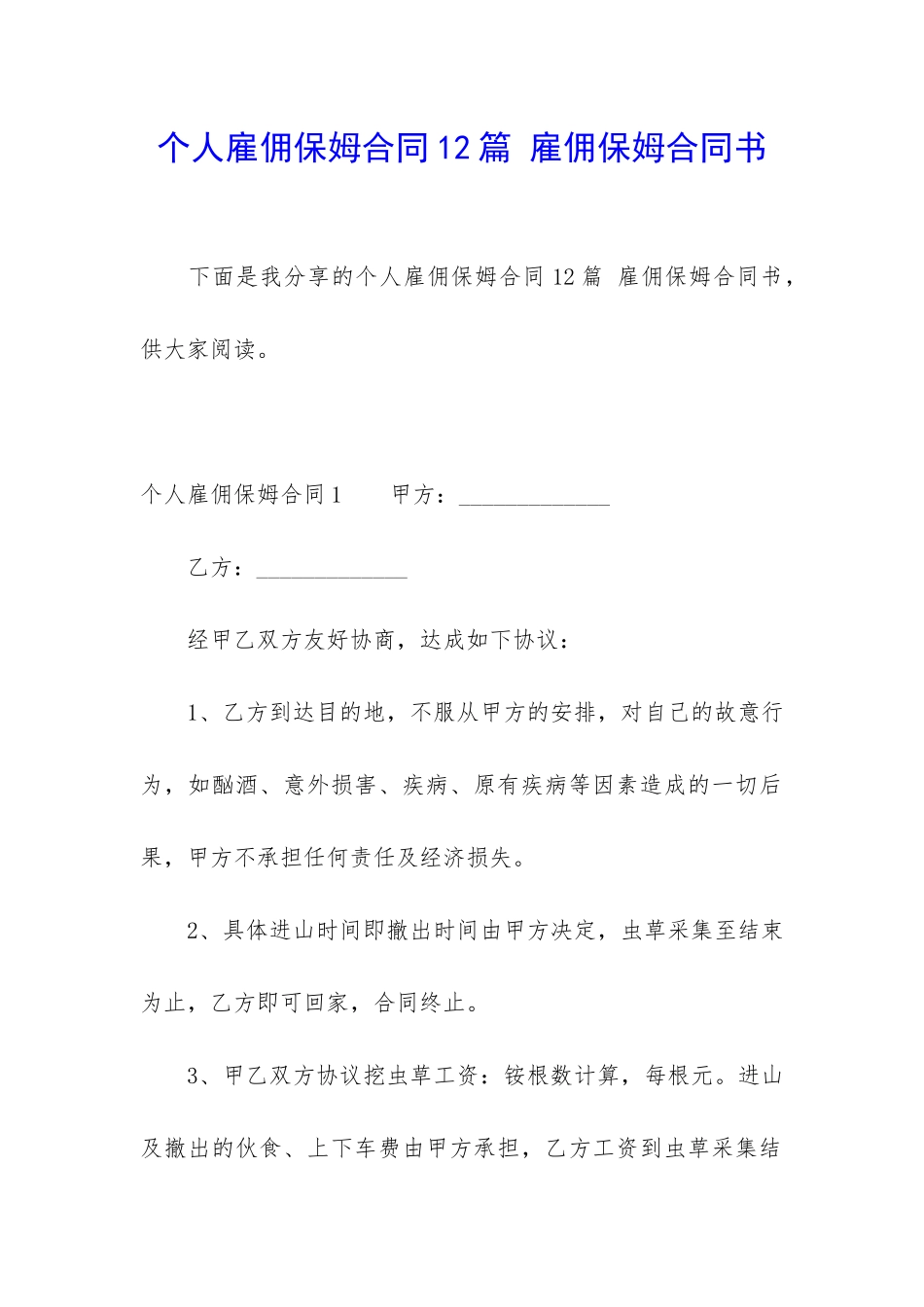 个人雇佣保姆合同12篇-雇佣保姆合同书_第1页