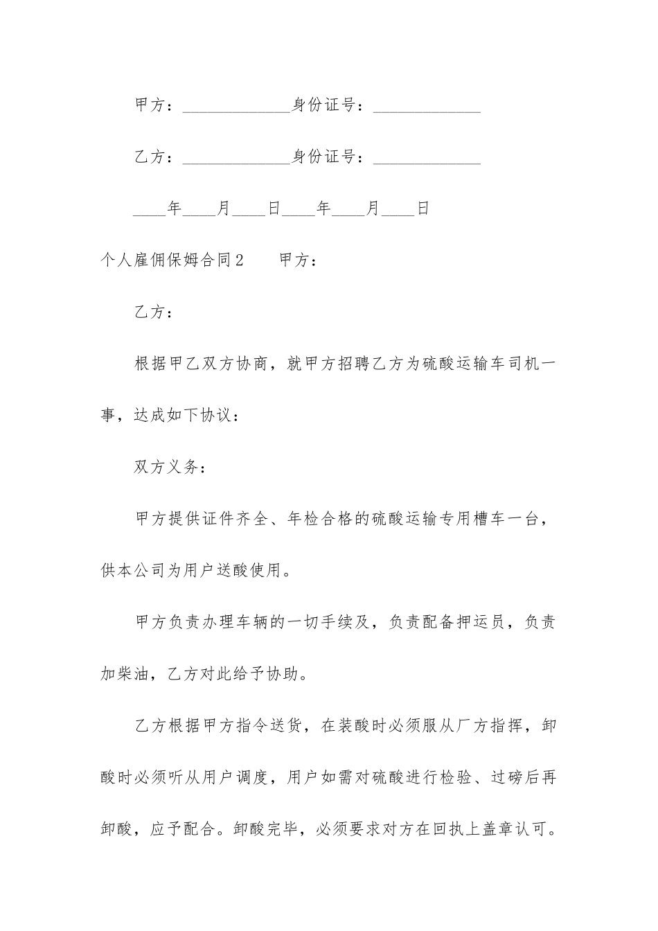 个人雇佣保姆合同12篇-雇佣保姆合同书_第3页