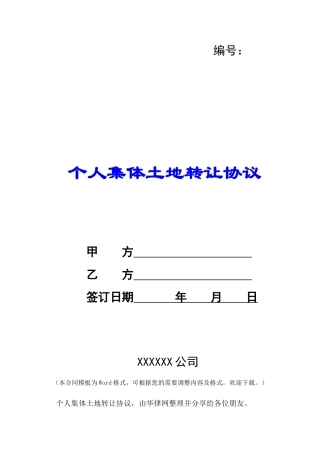 个人集体土地转让协议-