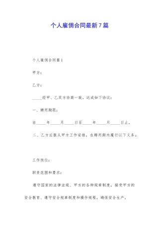 个人雇佣合同最新7篇