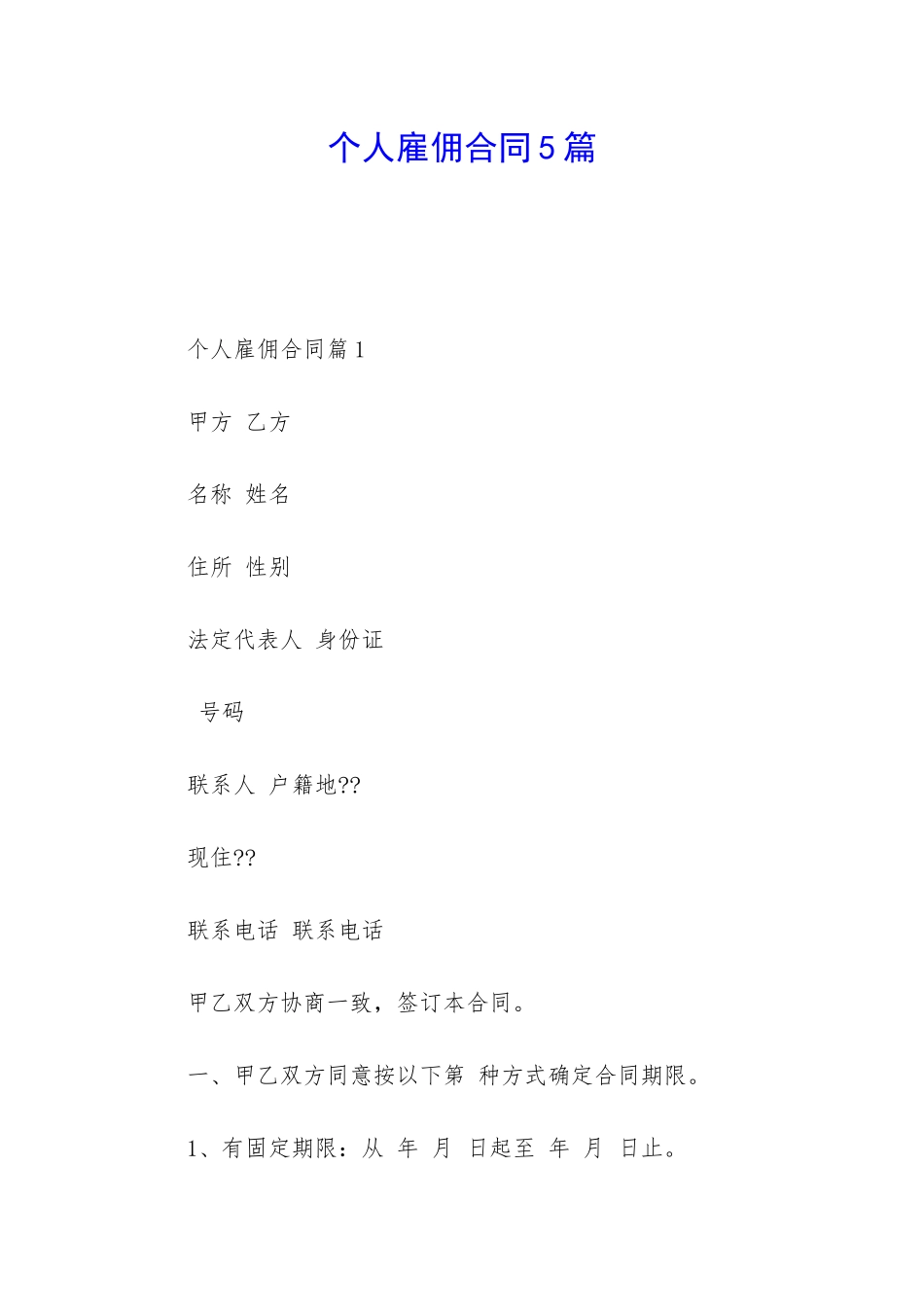 个人雇佣合同5篇_第1页