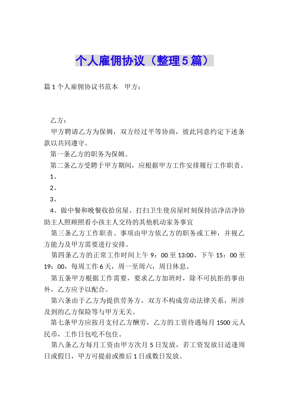 个人雇佣协议_第1页