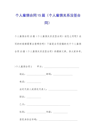 个人雇佣合同15篇