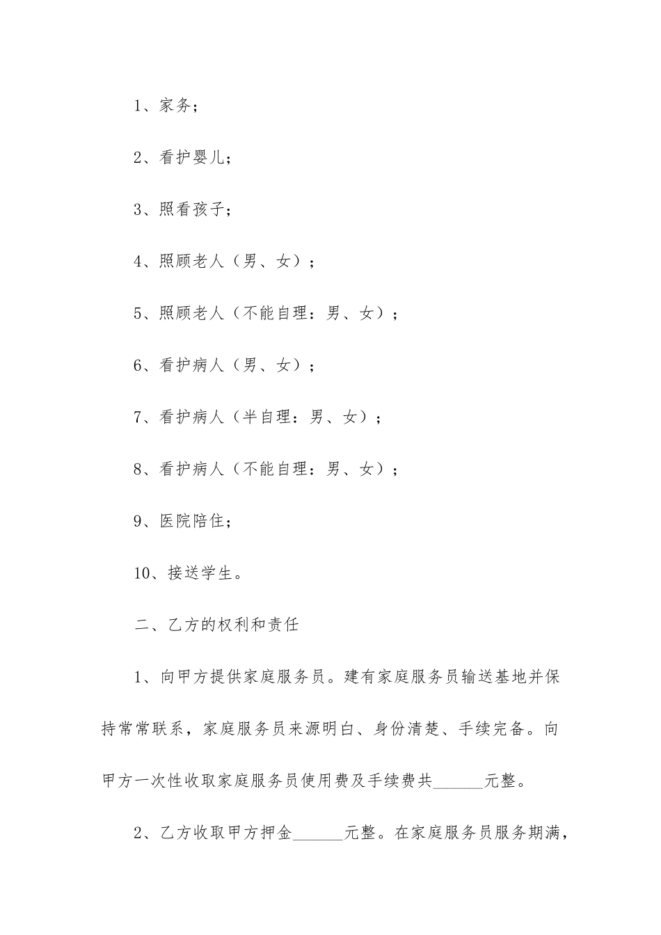 个人雇佣保姆合同范本4篇-保姆的雇佣合同_第2页