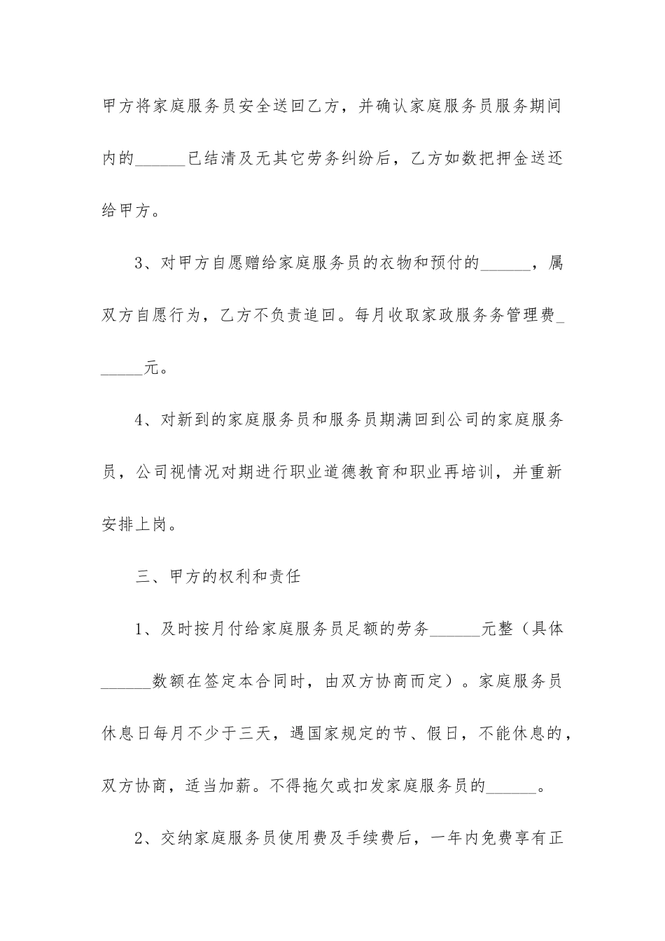个人雇佣保姆合同范本4篇-保姆的雇佣合同_第3页
