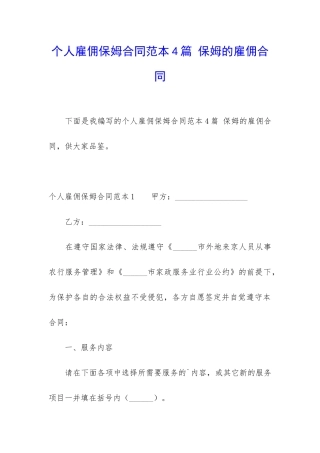 个人雇佣保姆合同范本4篇-保姆的雇佣合同