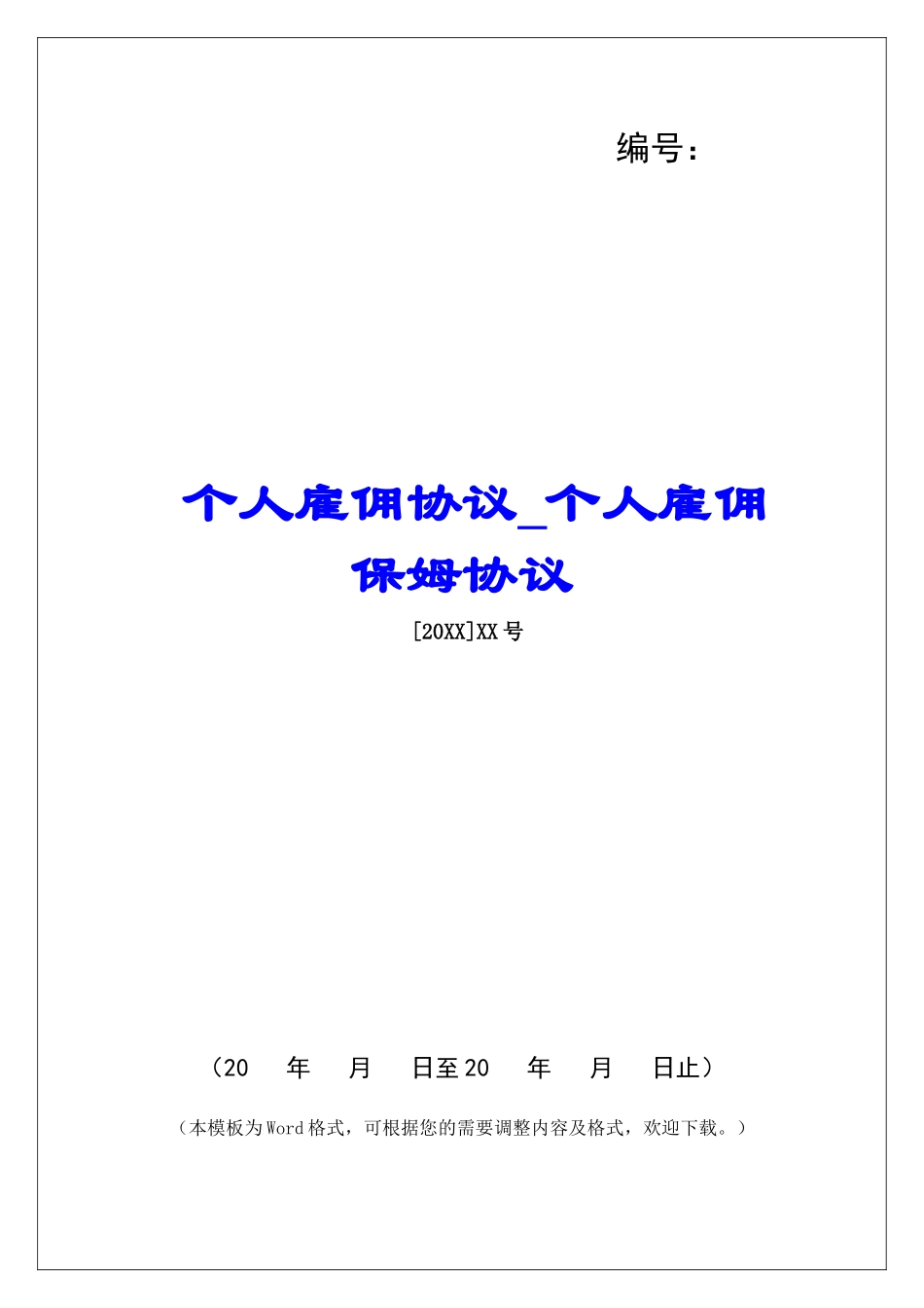 个人雇佣协议个人雇佣保姆协议_第1页