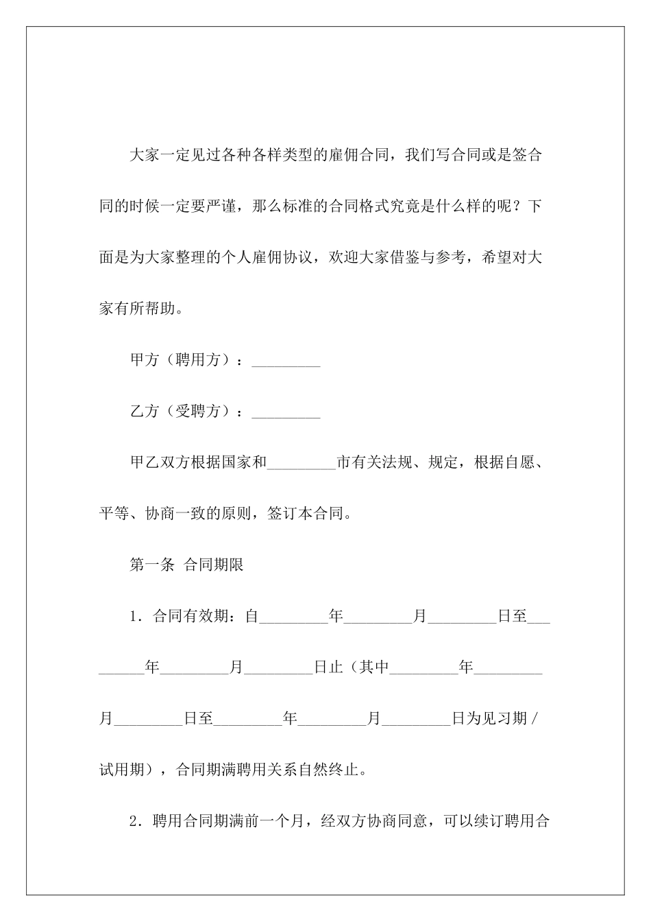 个人雇佣协议个人雇佣保姆协议_第2页