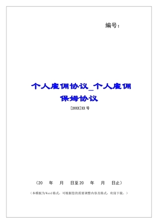 个人雇佣协议个人雇佣保姆协议