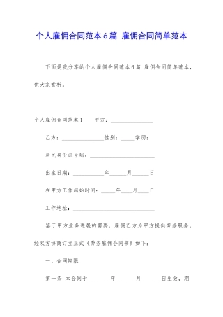 个人雇佣合同范本6篇-雇佣合同简单范本