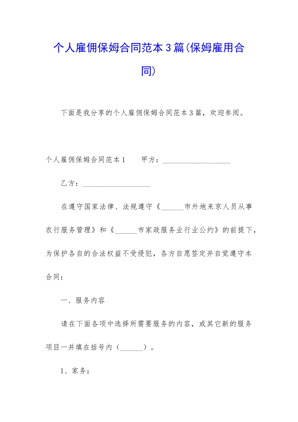 个人雇佣保姆合同范本3篇_第1页