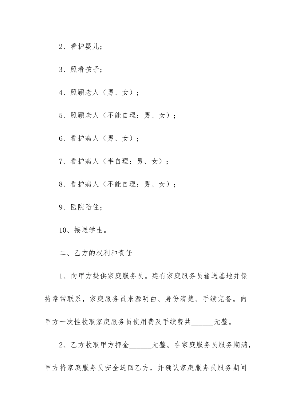 个人雇佣保姆合同范本3篇_第2页