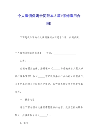 个人雇佣保姆合同范本3篇