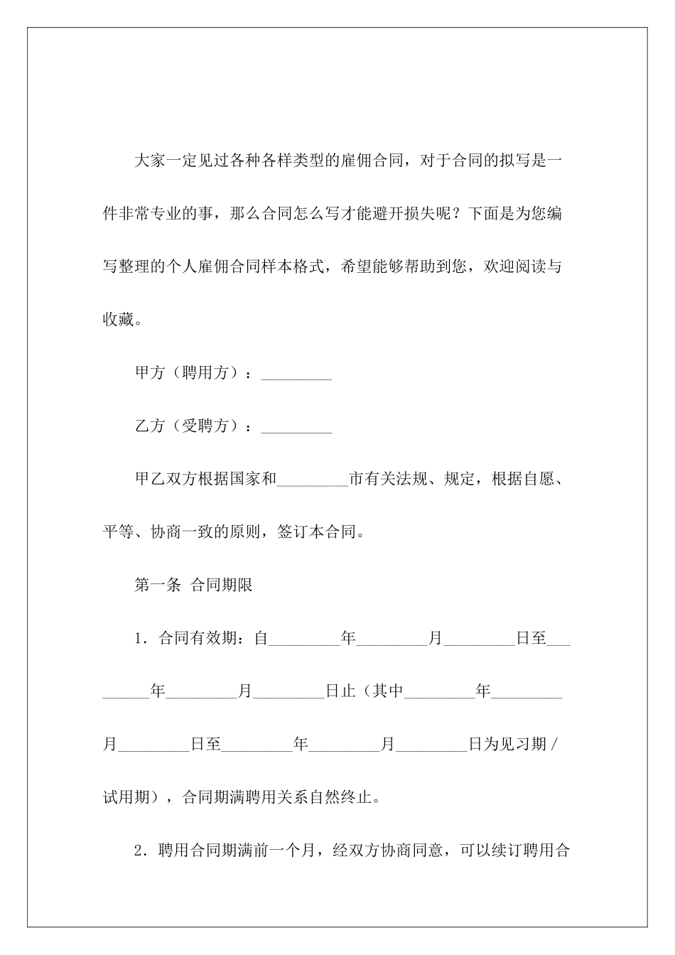 个人雇佣合同样本格式个人雇佣合同样本_第2页
