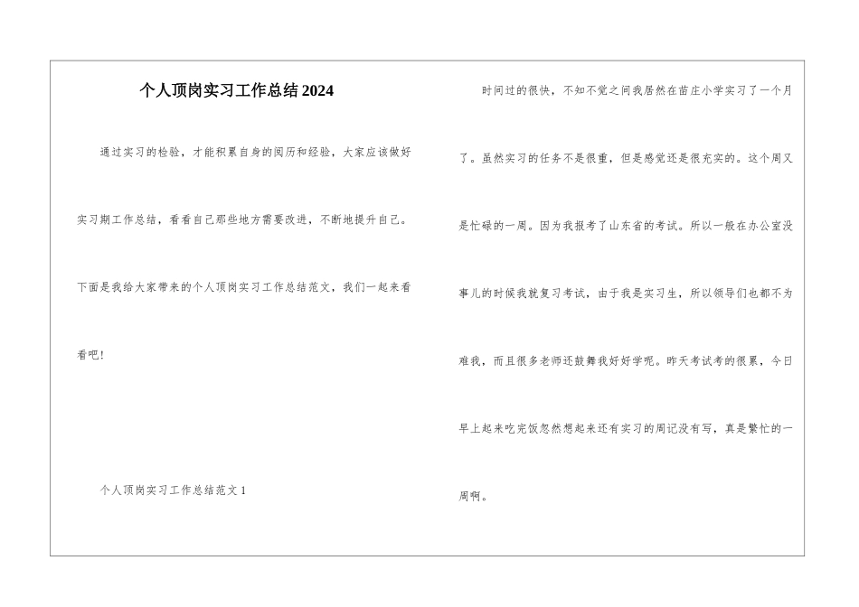 个人顶岗实习工作总结2024_第1页