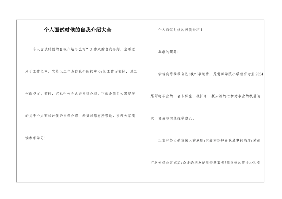 个人面试时候的自我介绍大全_第1页