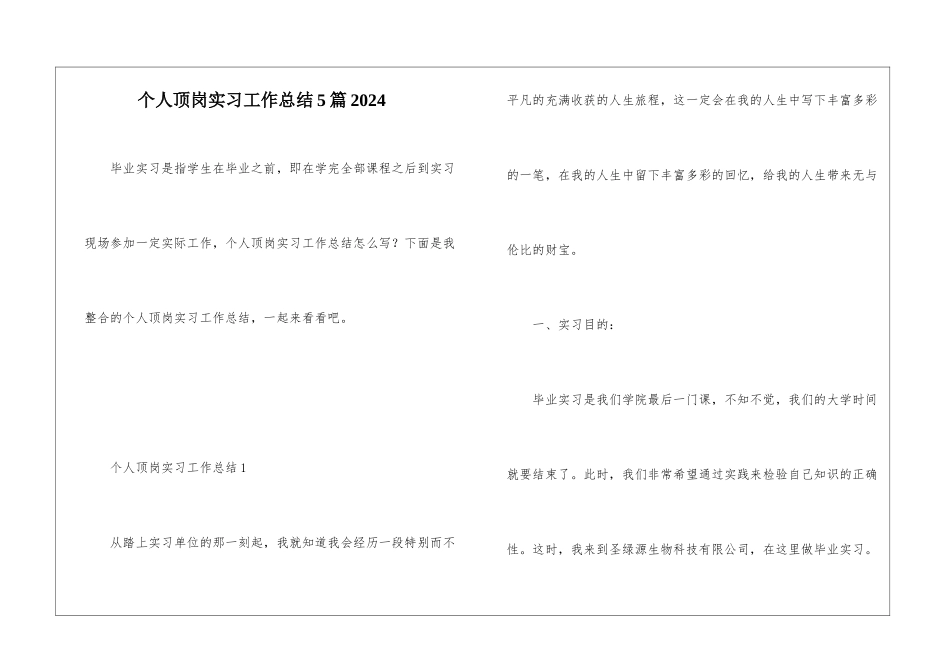 个人顶岗实习工作总结5篇2024_第1页