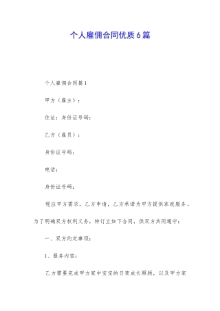 个人雇佣合同优质6篇