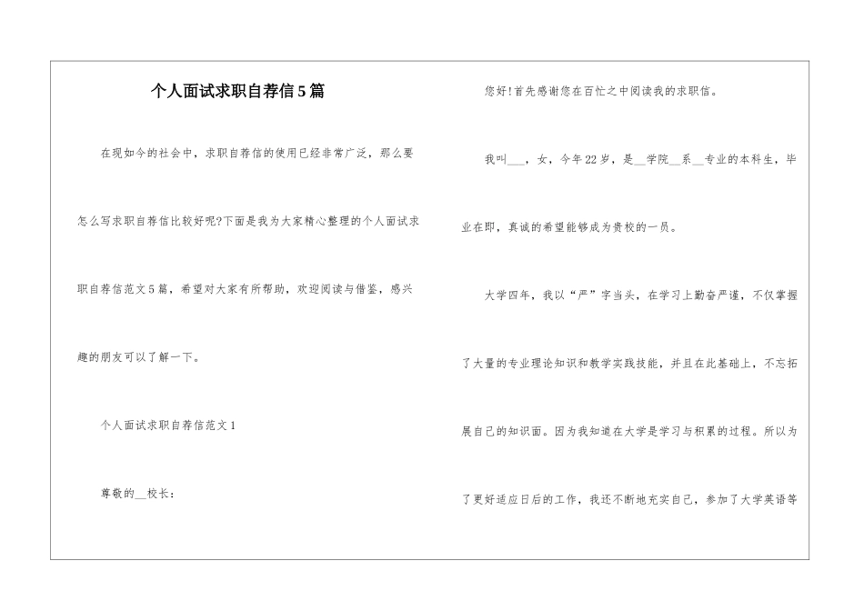 个人面试求职自荐信5篇_第1页
