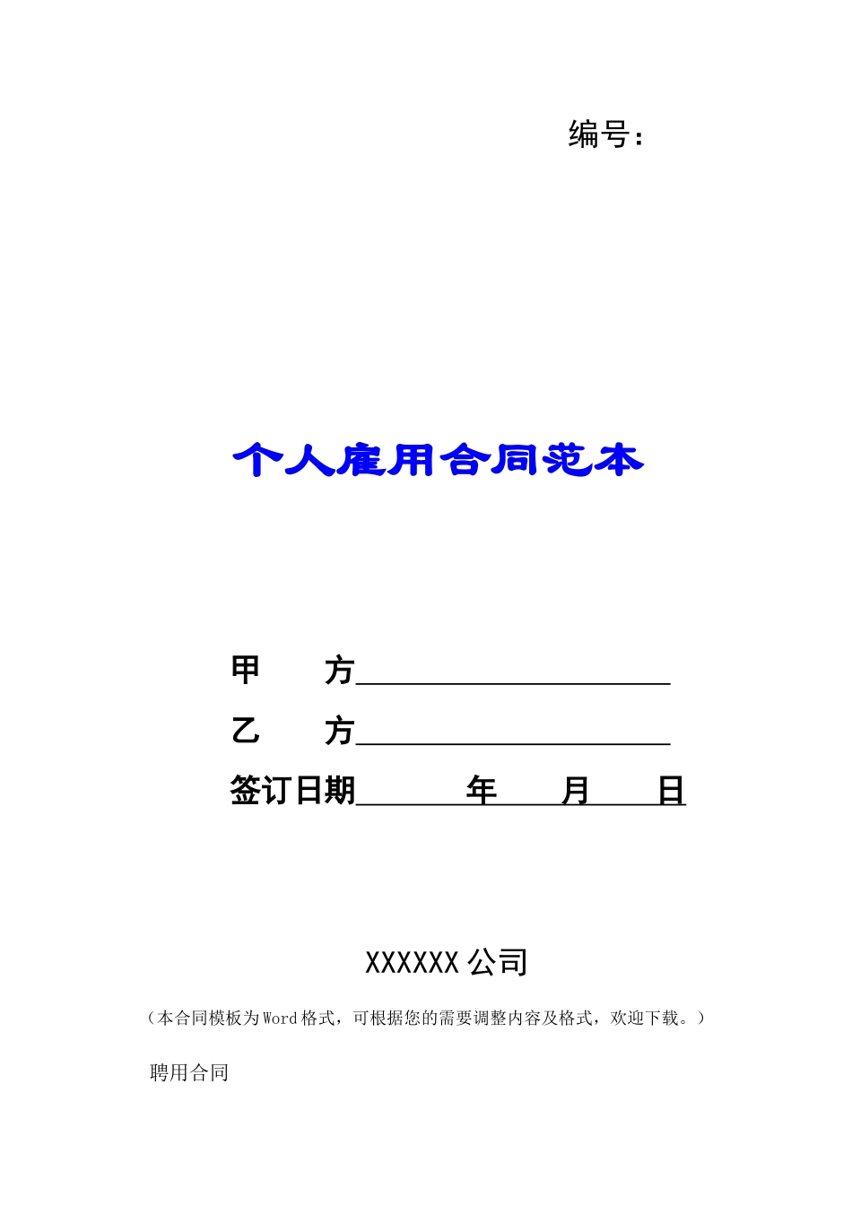 个人雇用合同范本-_第1页