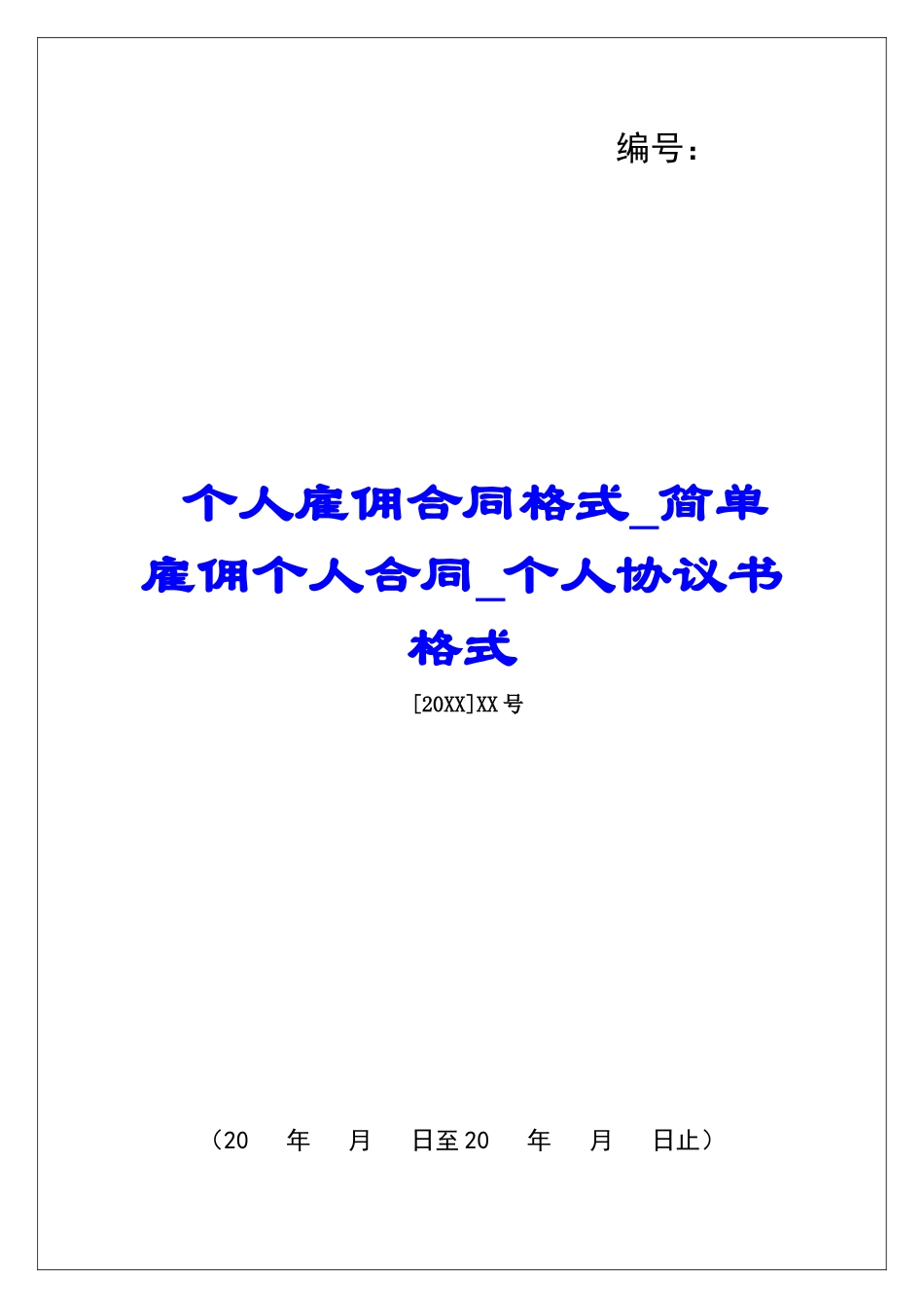 个人雇佣合同格式简单雇佣个人合同个人协议书格式_第1页