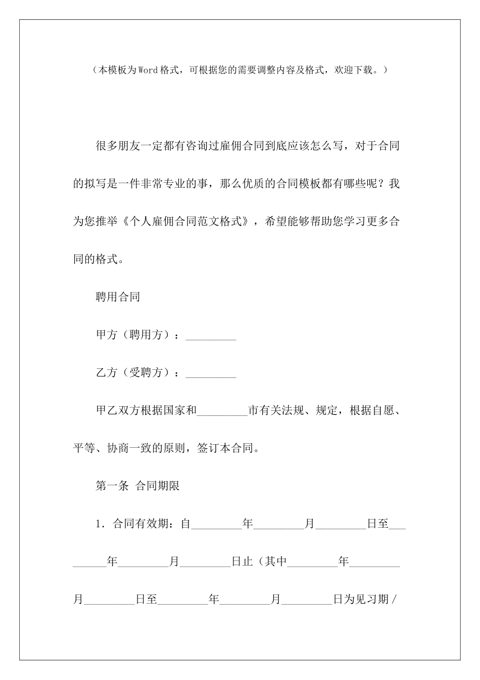 个人雇佣合同格式简单雇佣个人合同个人协议书格式_第2页