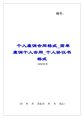 个人雇佣合同格式简单雇佣个人合同个人协议书格式