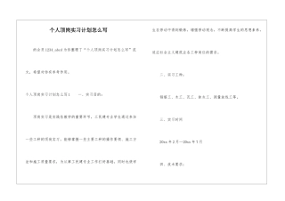 个人顶岗实习计划怎么写-