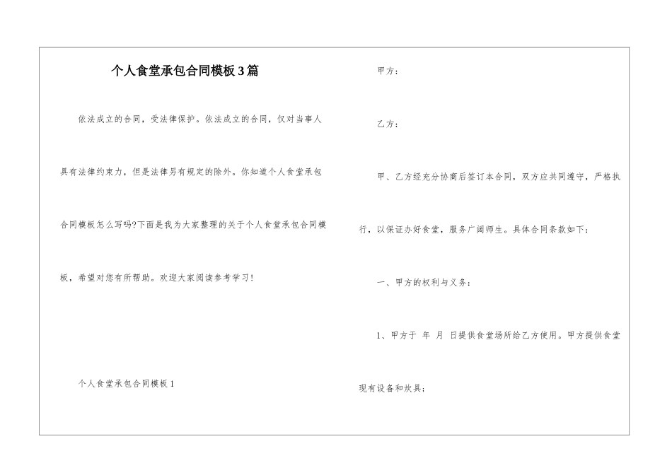 个人食堂承包合同模板3篇_第1页