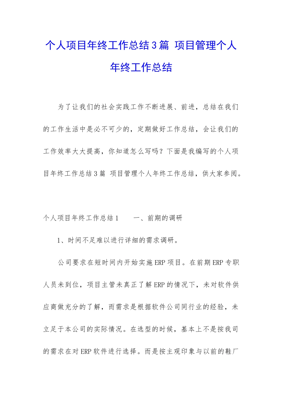 个人项目年终工作总结3篇-项目管理个人年终工作总结_第1页