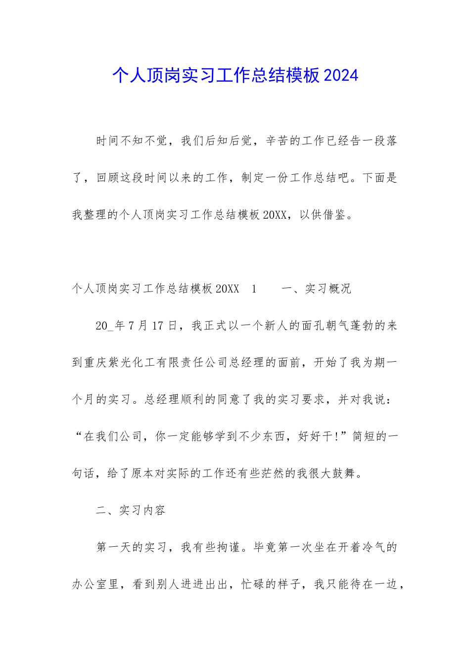 个人顶岗实习工作总结模板2024_第1页