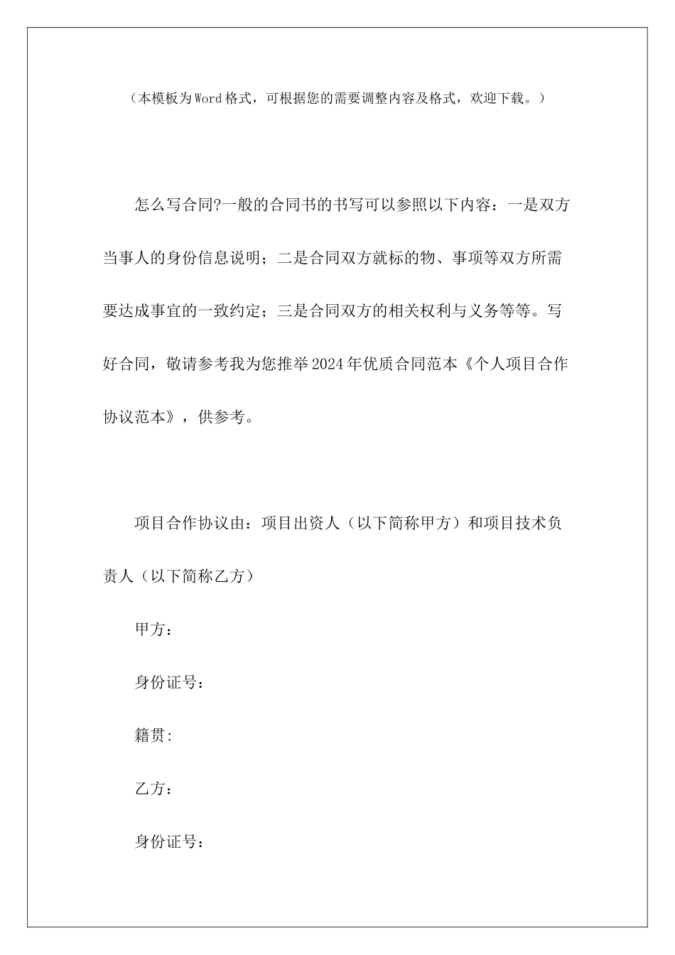 个人项目合作协议范本项目投资合作协议范本项目合作协议_第2页