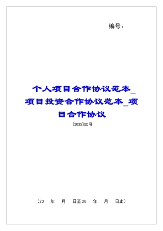 个人项目合作协议范本项目投资合作协议范本项目合作协议