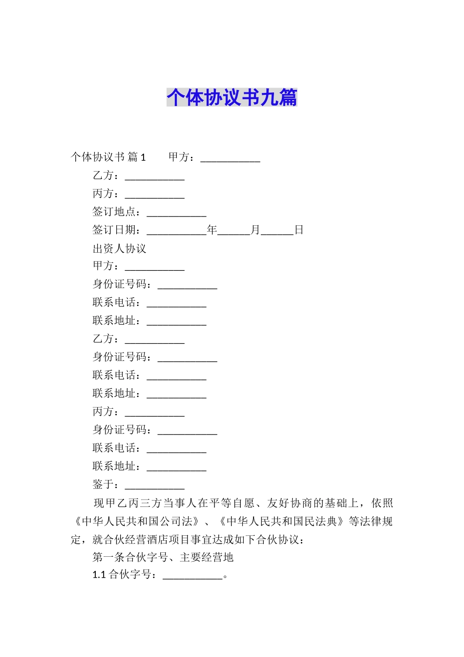 个体协议书九篇_第1页