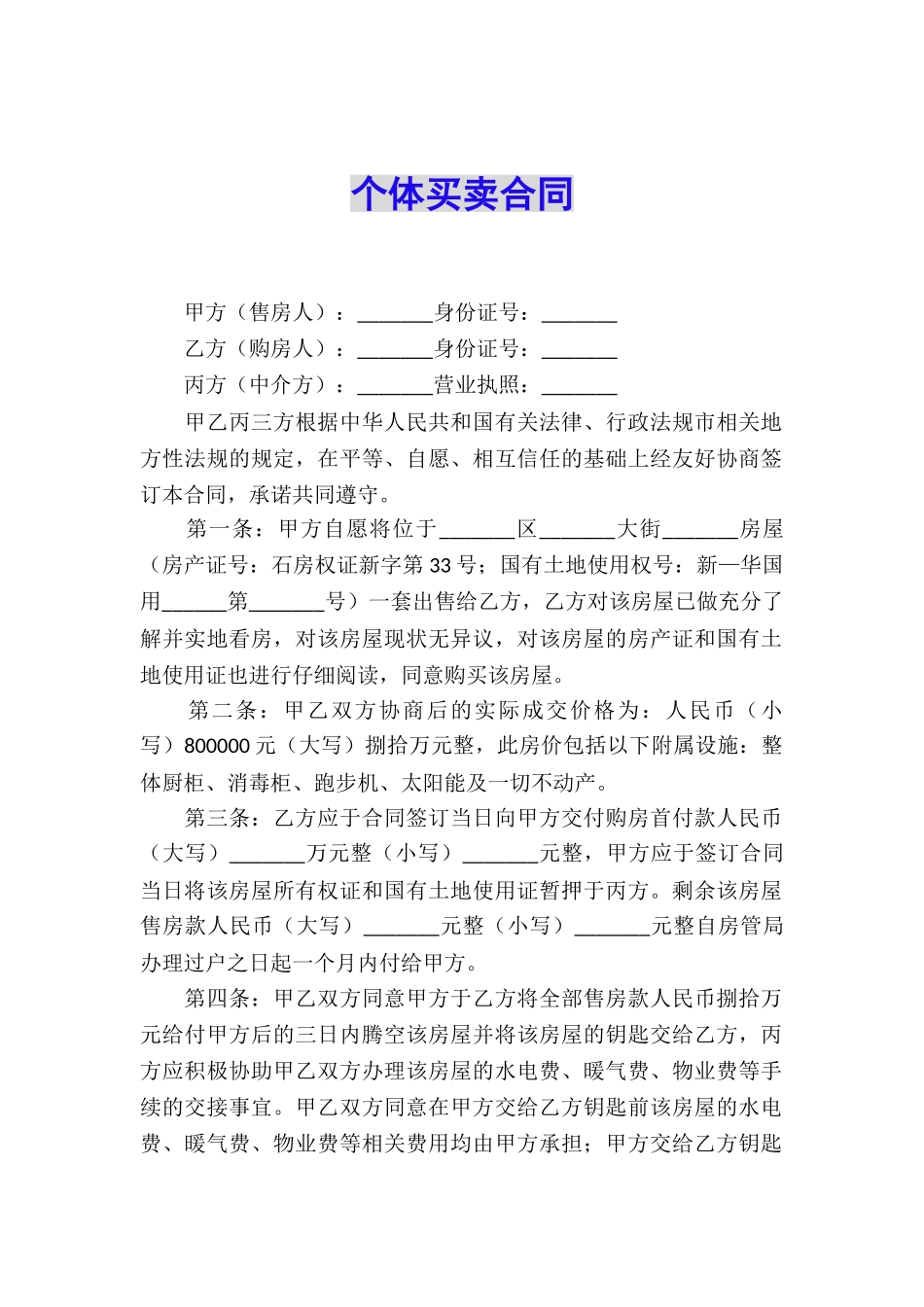 个体买卖合同_第1页